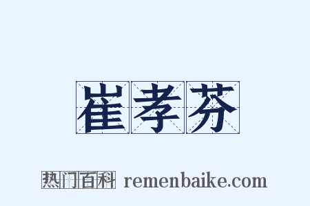 崔孝芬是什么意思的图片